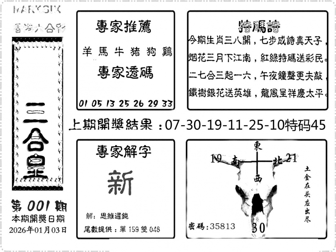 六合彩001期六合频果报(黑白)