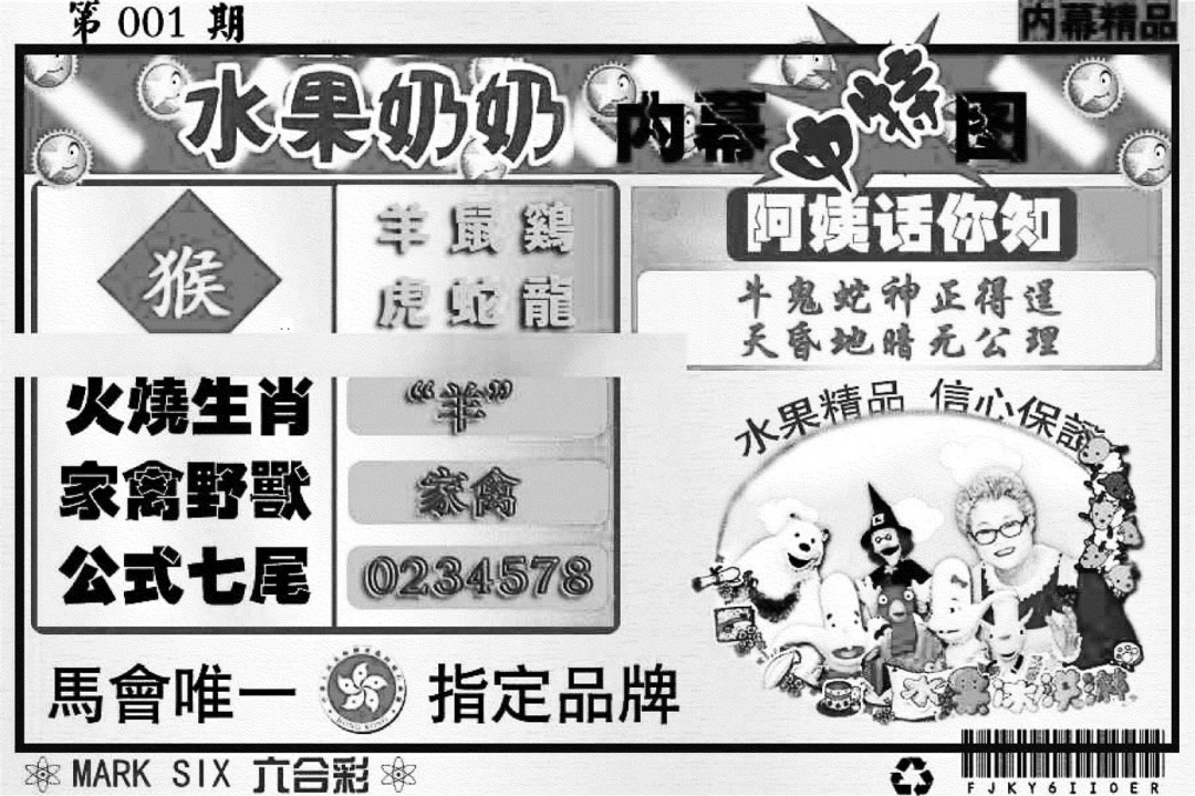 六合彩001期水果奶奶内幕(黑白)
