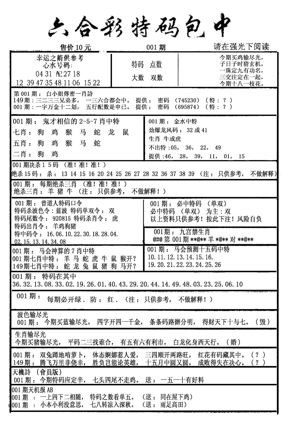 六合彩001期六合彩特码包中(新图)(黑白)