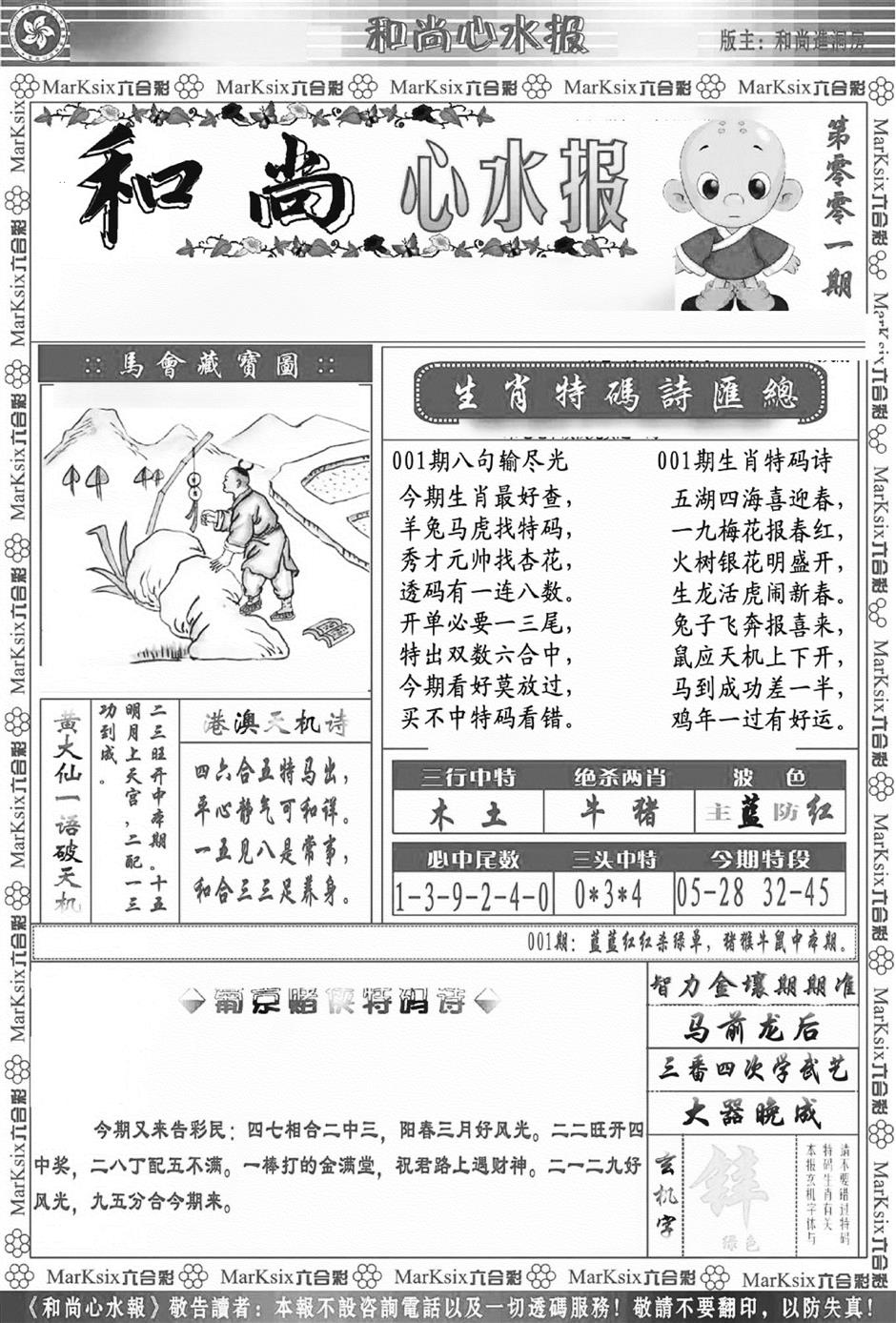 六合彩001期和尚心水报(新图)(黑白)