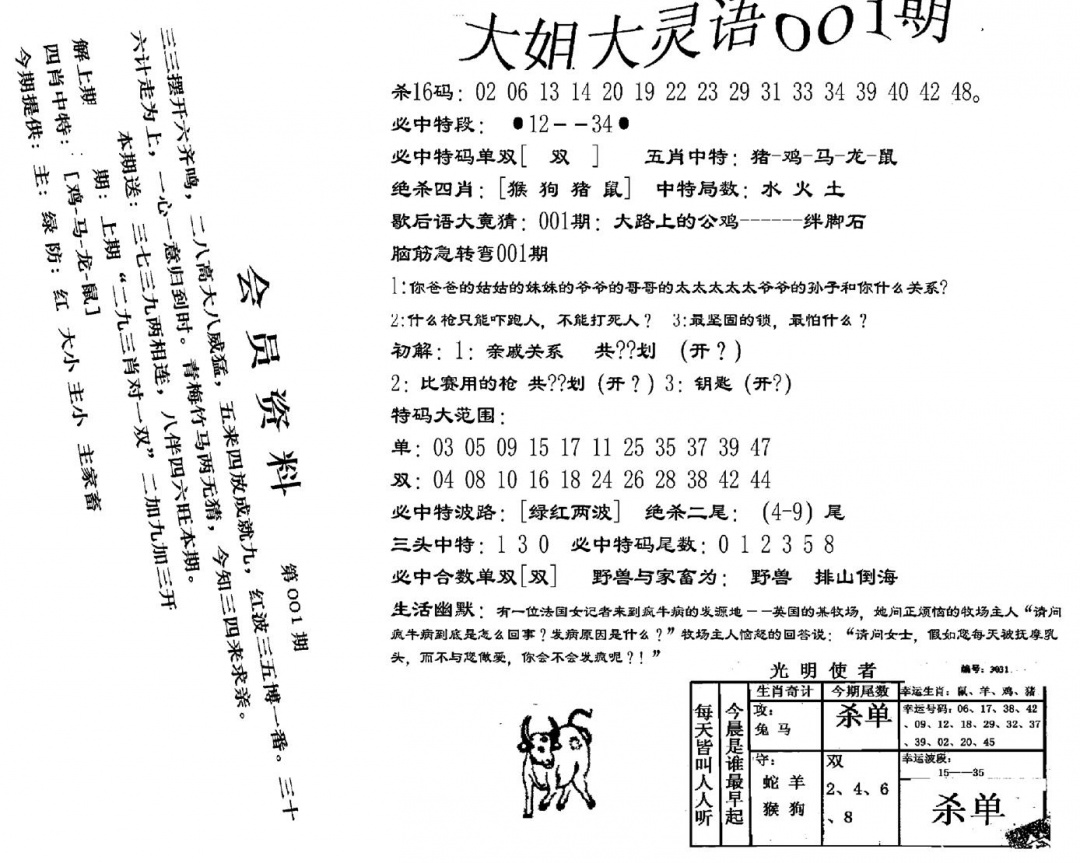 六合彩001期大姐大灵语报(新图)(黑白)
