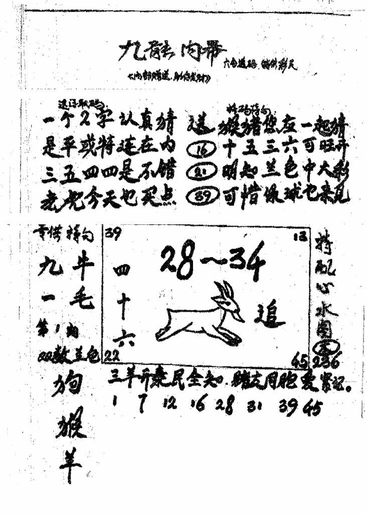 六合彩001期香港九龙传真3(手写版)(黑白)