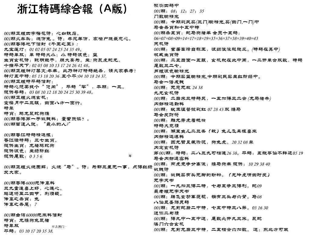 六合彩001期浙江特码综合报A(黑白)