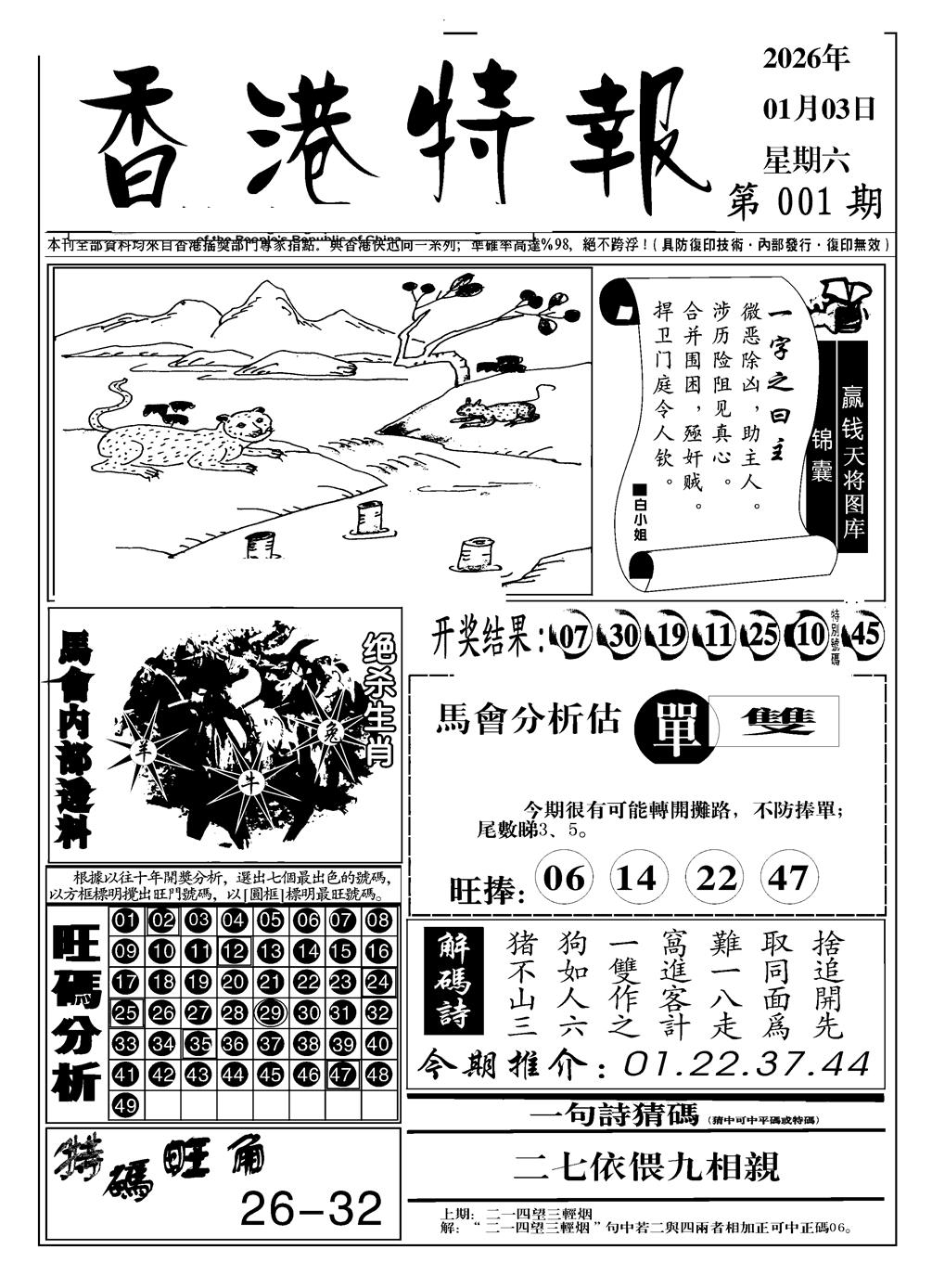 六合彩001期香港特报A(黑白)
