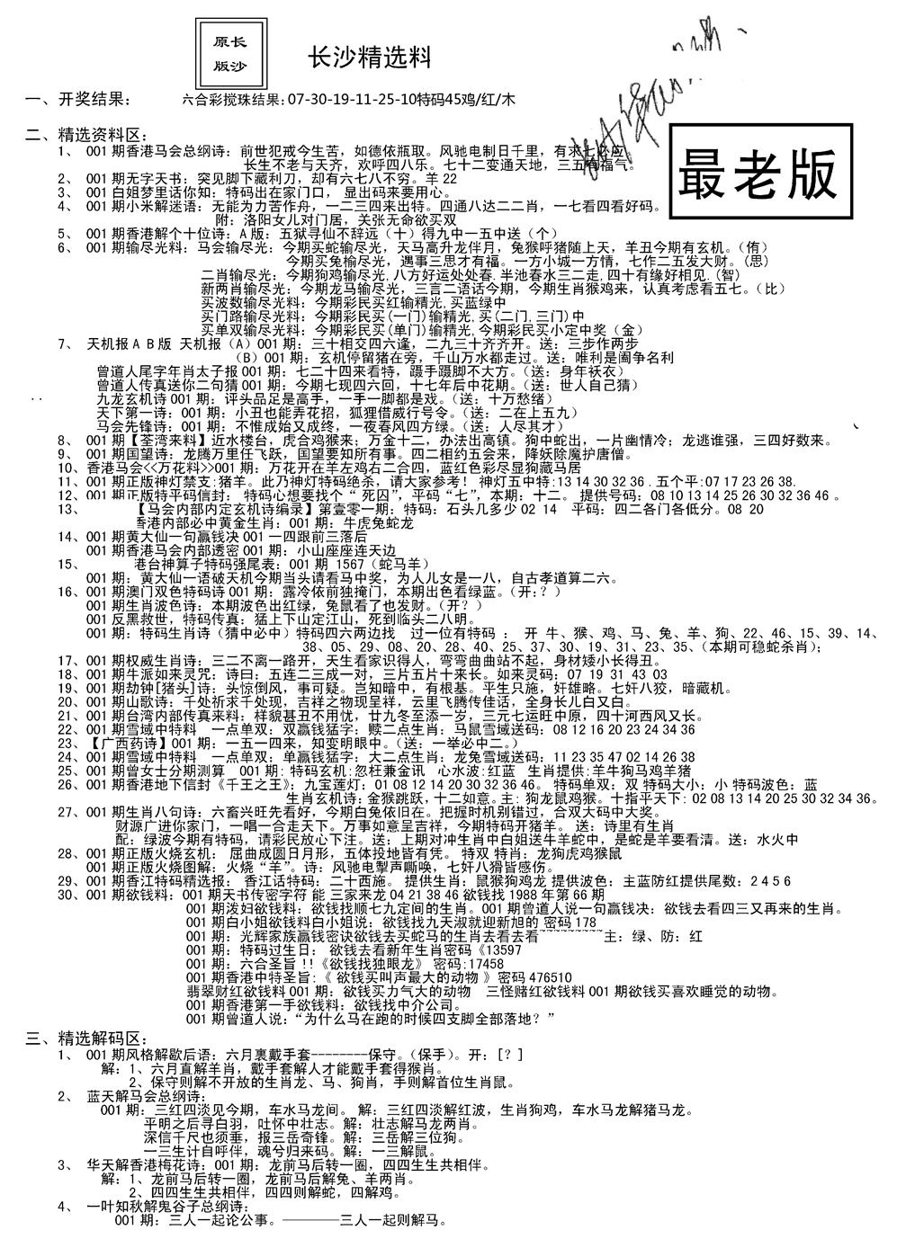 六合彩001期老版长沙精选A(新)(黑白)
