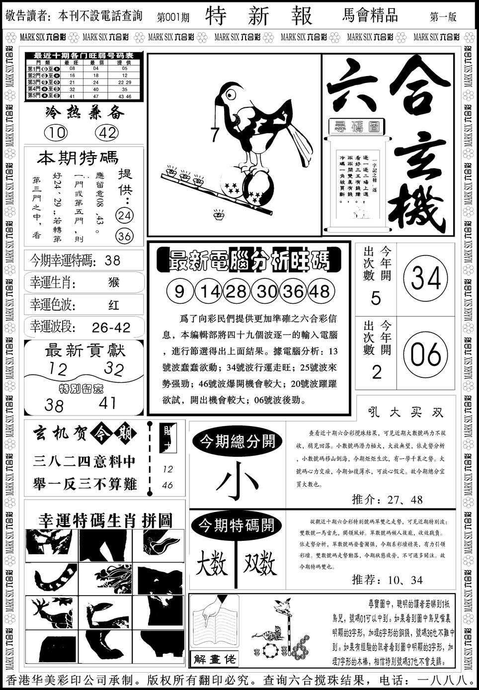六合彩001期创富特新刊(黑白)