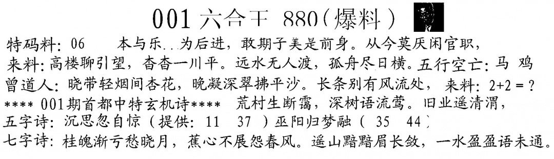 六合彩001期880来料(黑白)