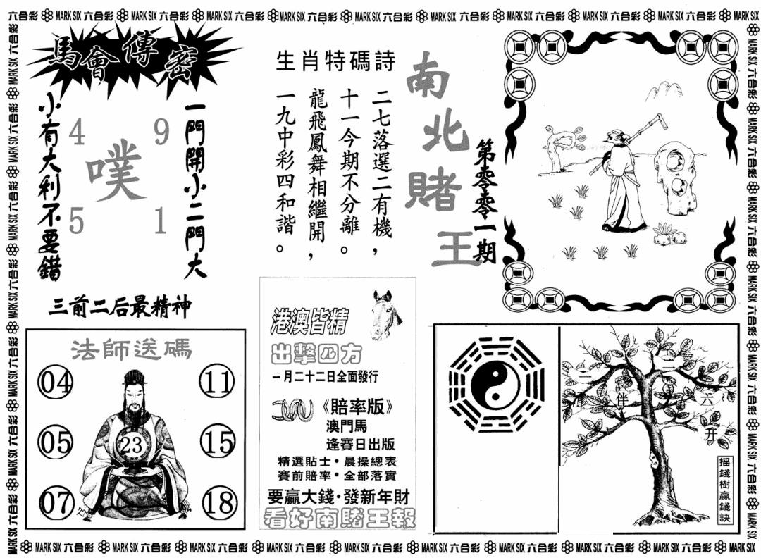六合彩001期南北赌王B(黑白)