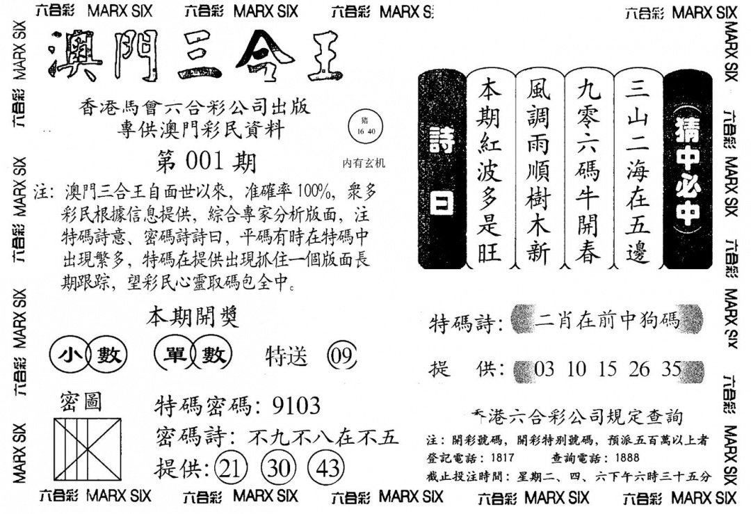 六合彩001期另澳门三合王A(黑白)