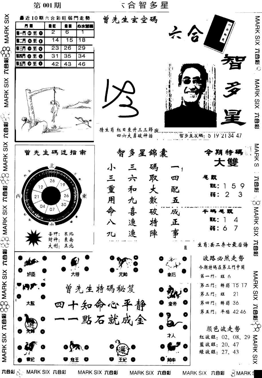 六合彩001期另六合智多星(早图)(黑白)