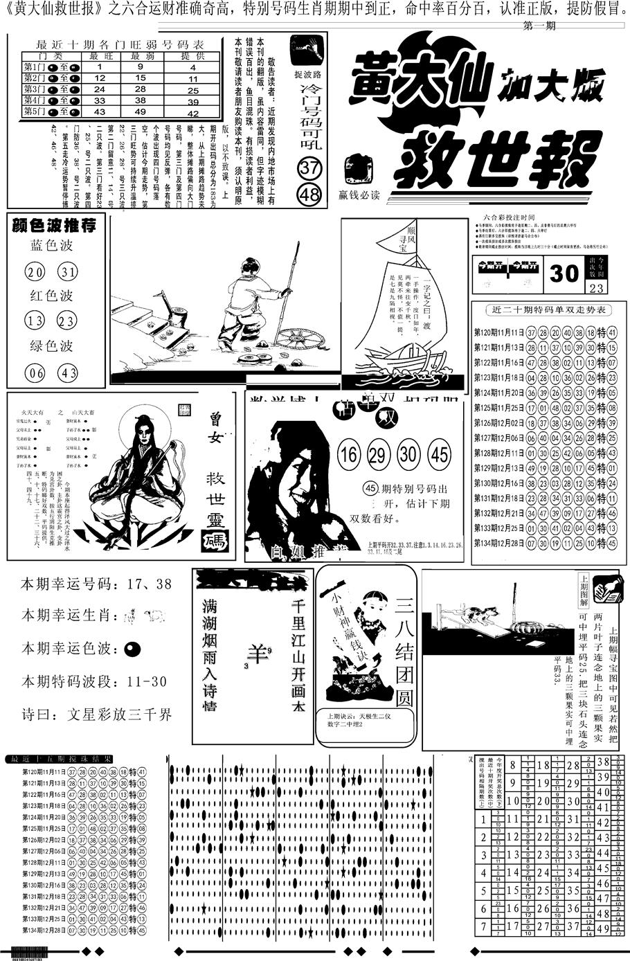 六合彩001期另版大救世A(黑白)