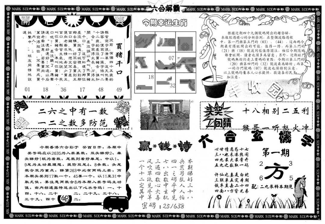 六合彩001期另版六合解霸B(黑白)
