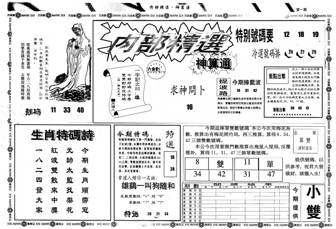 六合彩001期另版内精神算通A(黑白)