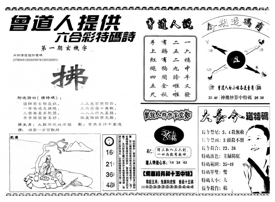 六合彩001期另版曾内幕B(黑白)