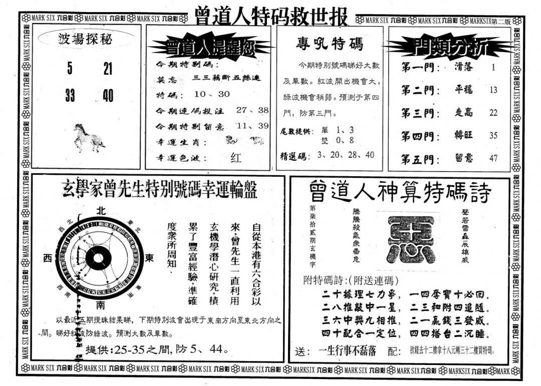 六合彩001期另版曾特救世报B(黑白)