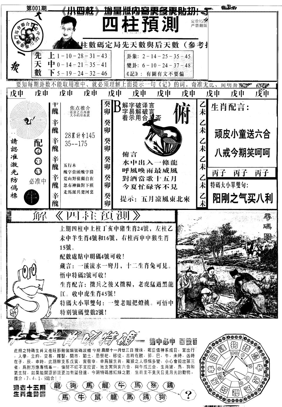 六合彩001期另版中四柱A(黑白)