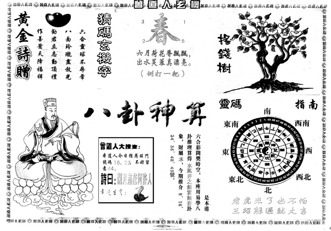 六合彩001期另版曾玄机B(黑白)