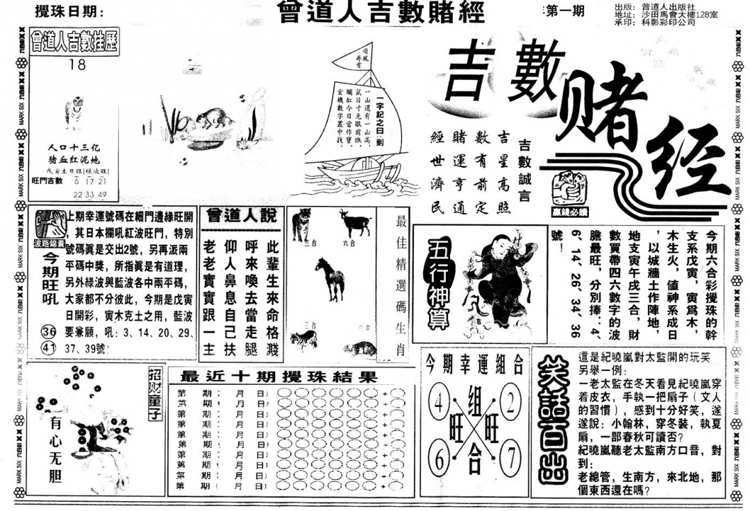 六合彩001期另版吉数堵经A(黑白)