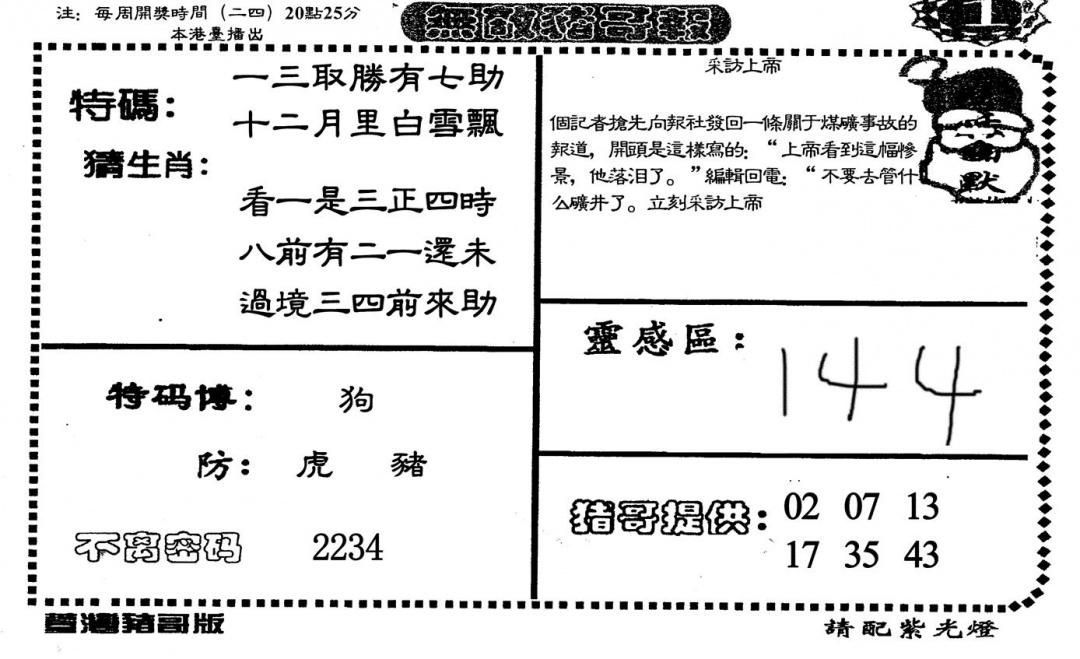 六合彩001期无敌猪哥A(黑白)