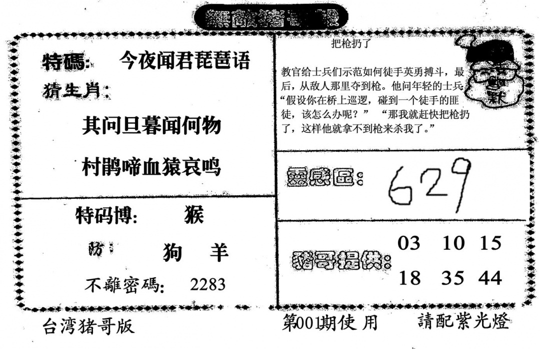 六合彩001期无敌猪哥B(黑白)