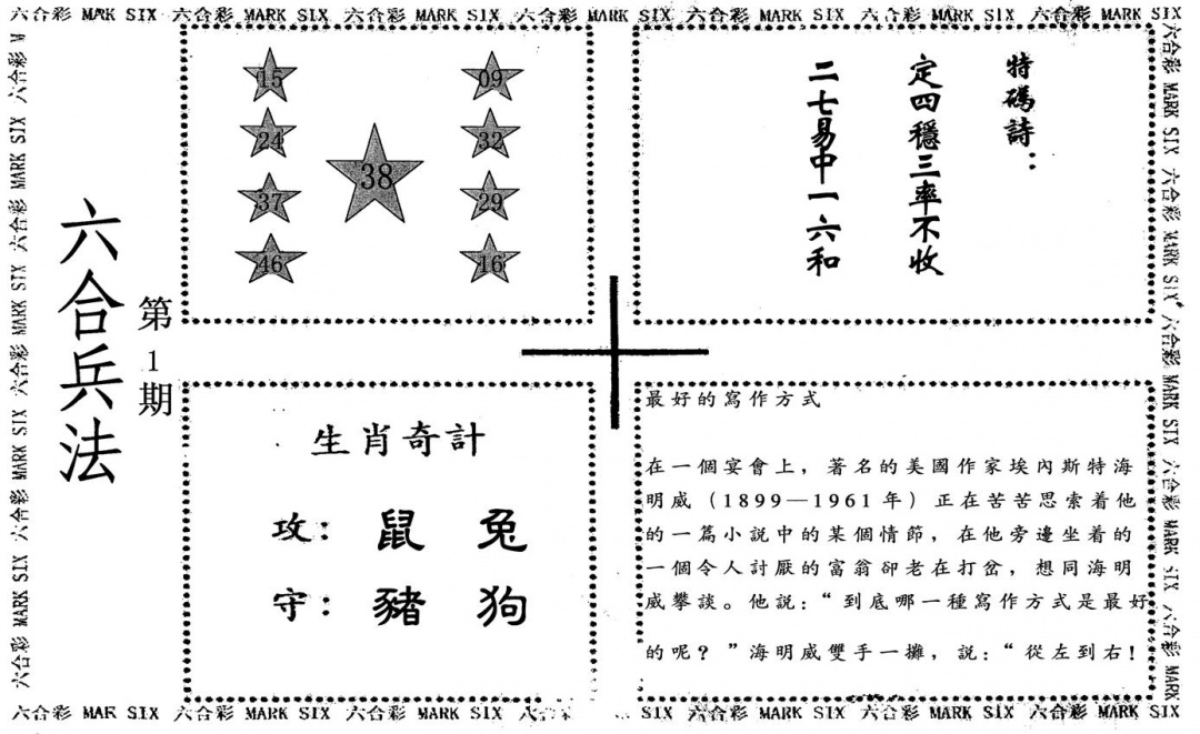 六合彩001期六合兵法(黑白)