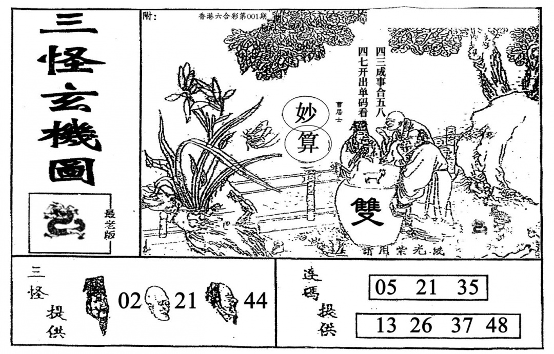 六合彩001期老三怪A(黑白)