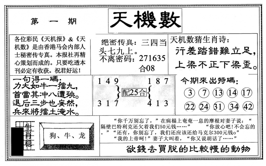 六合彩001期天机数(黑白)
