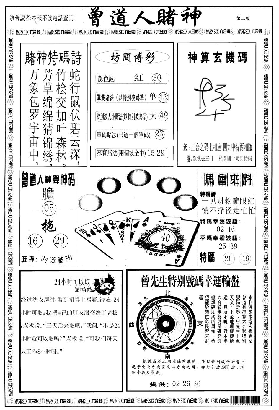 六合彩001期另版曾道人赌神B(黑白)