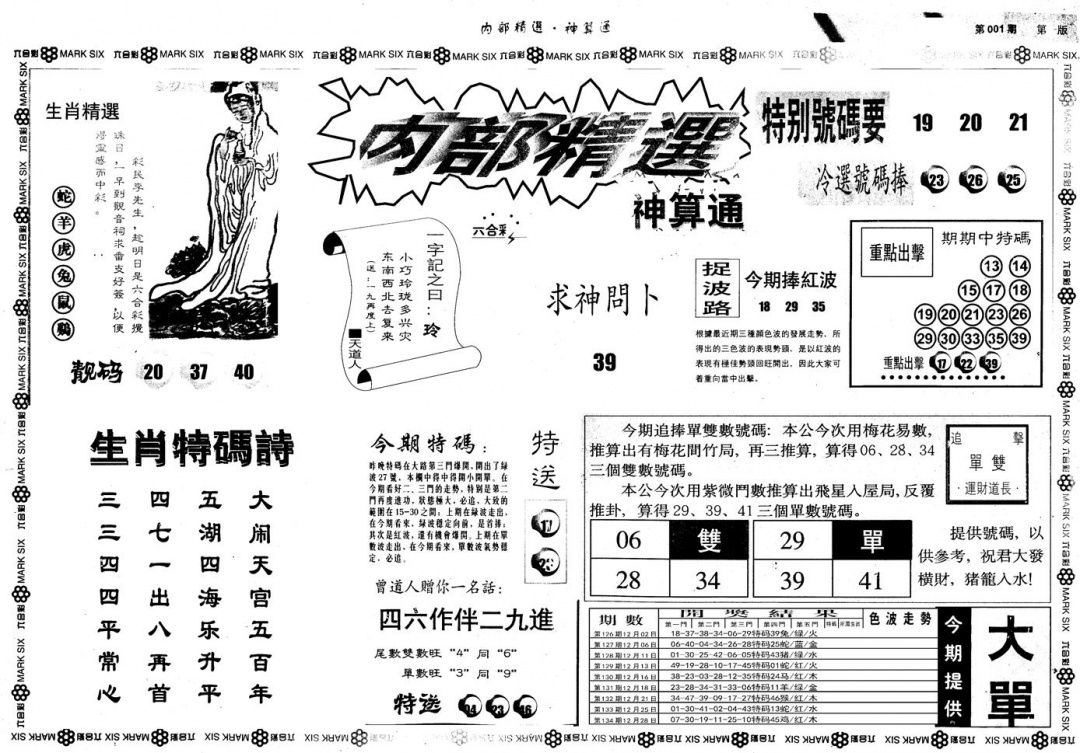 六合彩001期另版内部精选A(黑白)