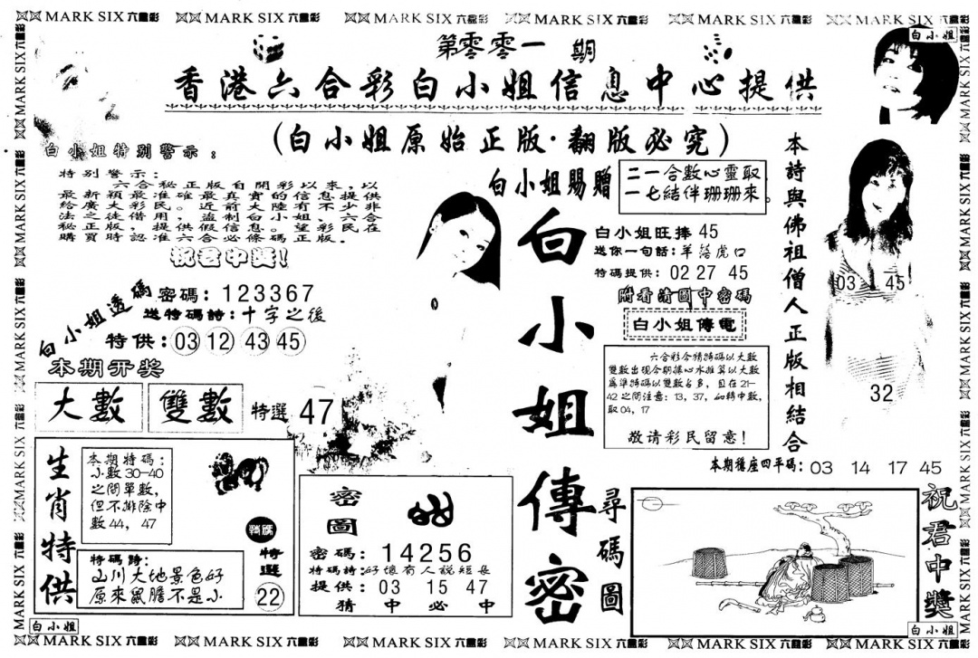 六合彩001期另版白姐传密A(黑白)