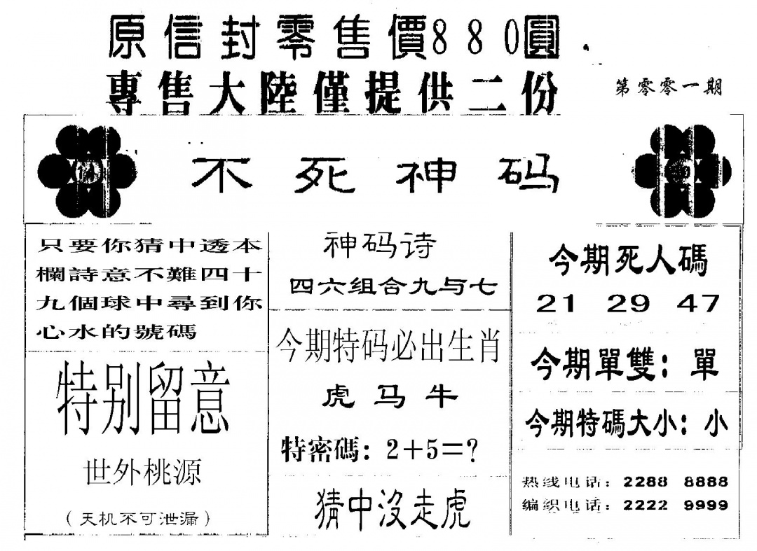 六合彩001期880圆死人码(黑白)