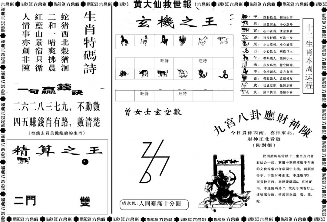 六合彩001期另版黄大仙救世B(黑白)