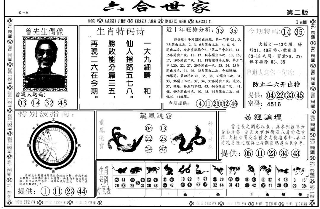 六合彩001期另版六合世家B(黑白)