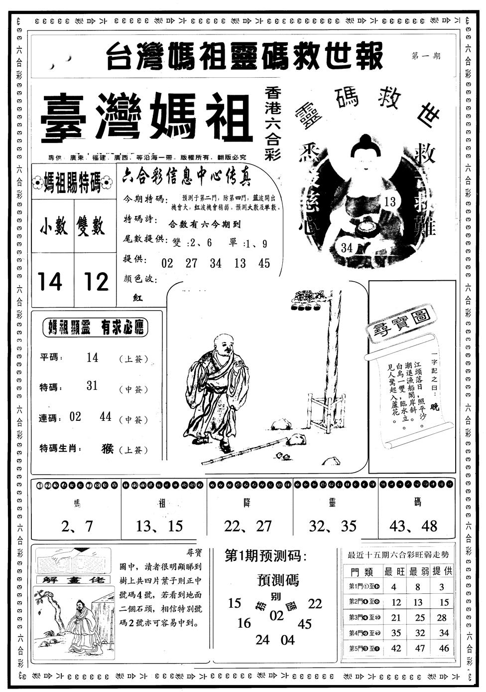 六合彩001期另版台湾妈祖灵码A(黑白)
