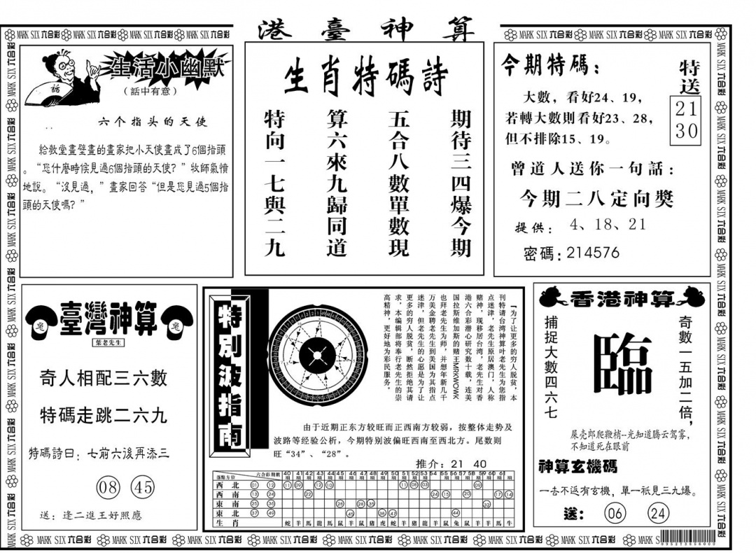 六合彩001期另版港台神算B(黑白)