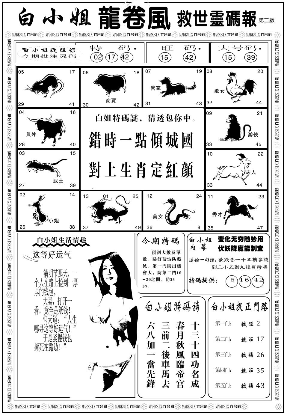 六合彩001期另版白姐龙卷风B(黑白)