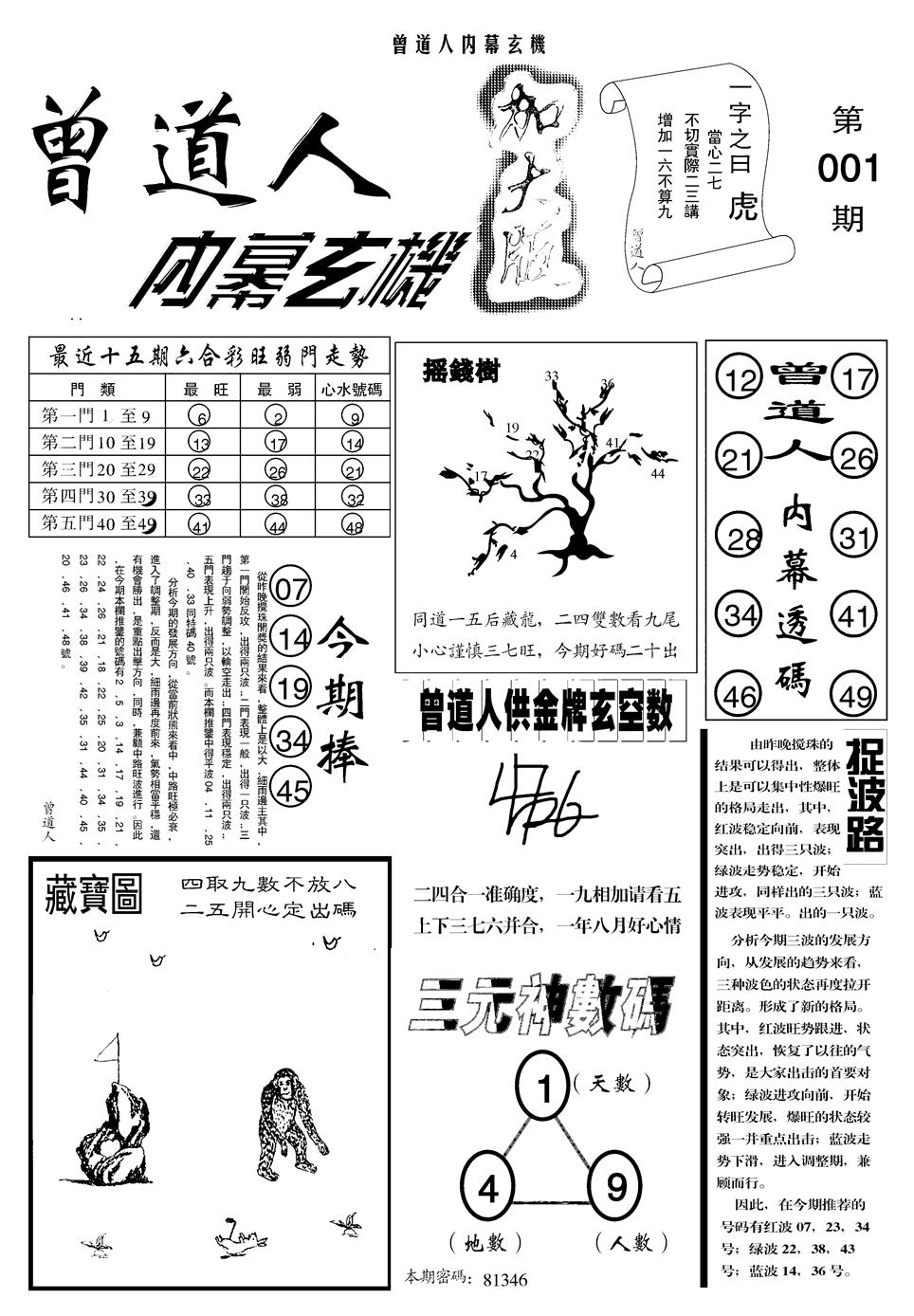 六合彩001期另曾道人内幕玄机A(黑白)