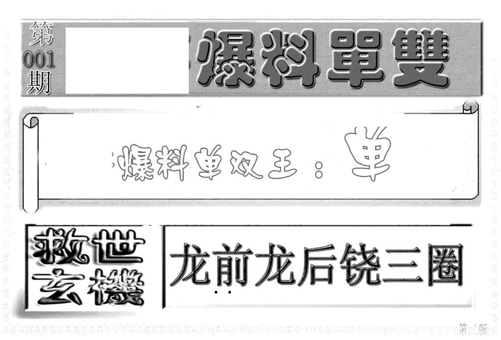 六合彩001期内幕特平王(新图)(黑白)