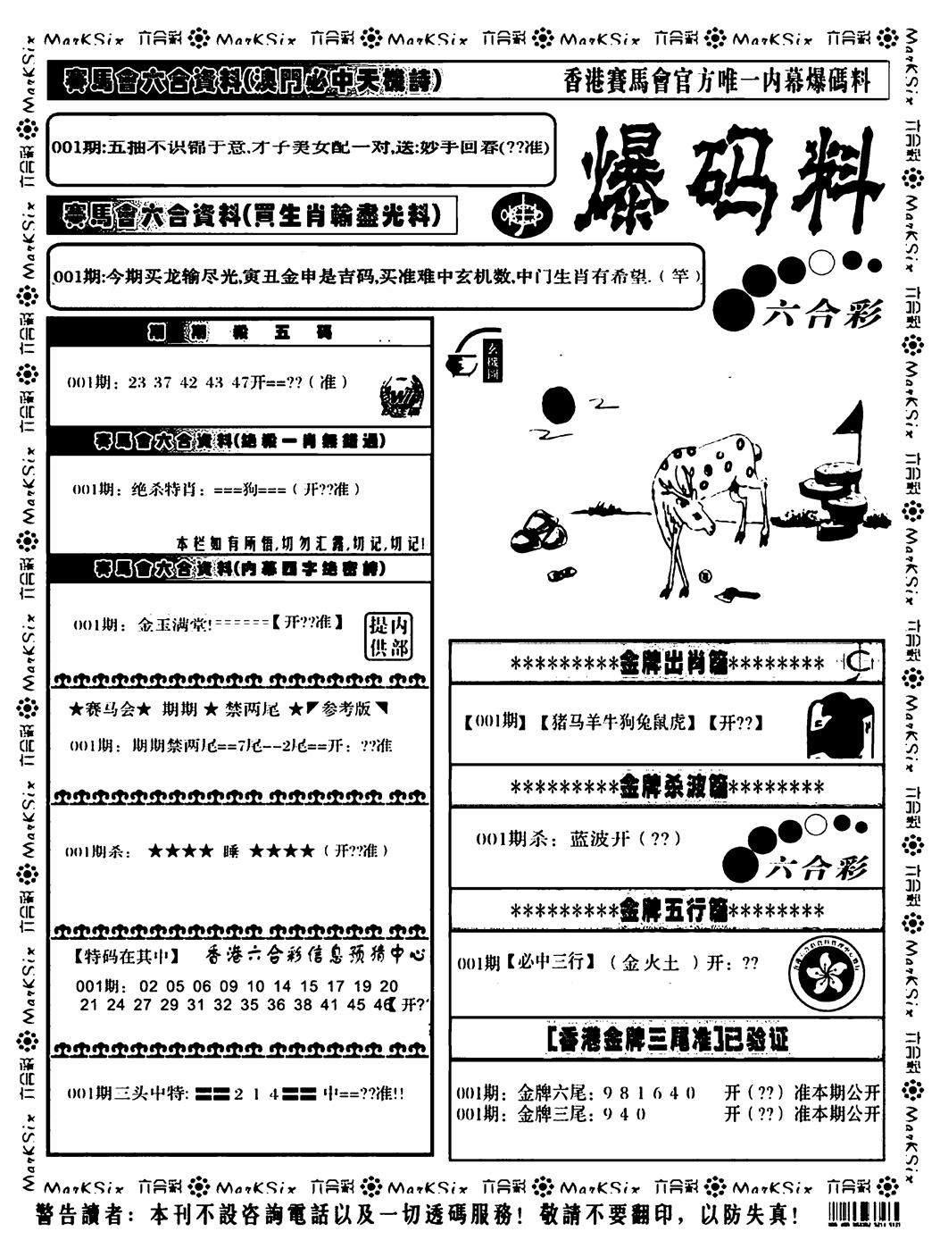 六合彩001期爆码料A(黑白)