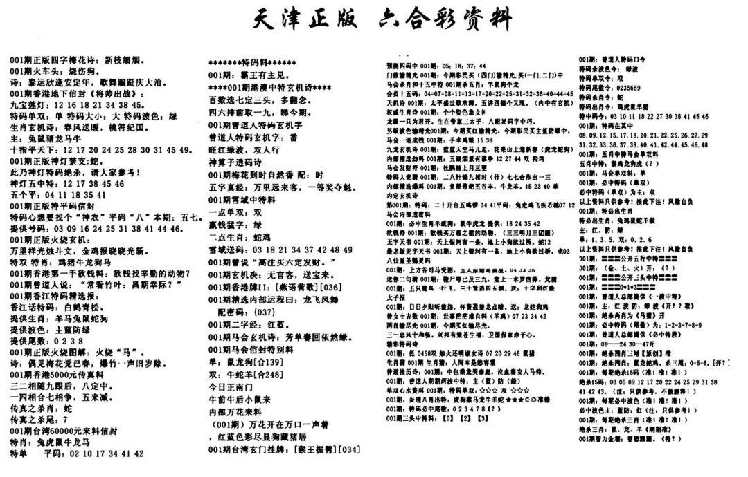 六合彩001期天津正版六合彩资料(黑白)