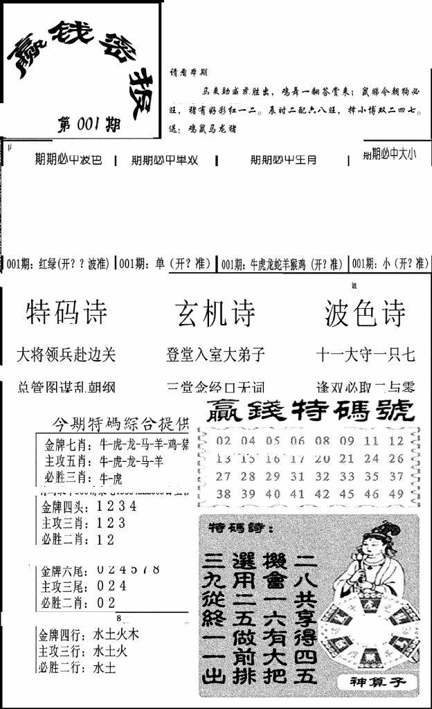 六合彩001期赢钱密报(新图)(黑白)