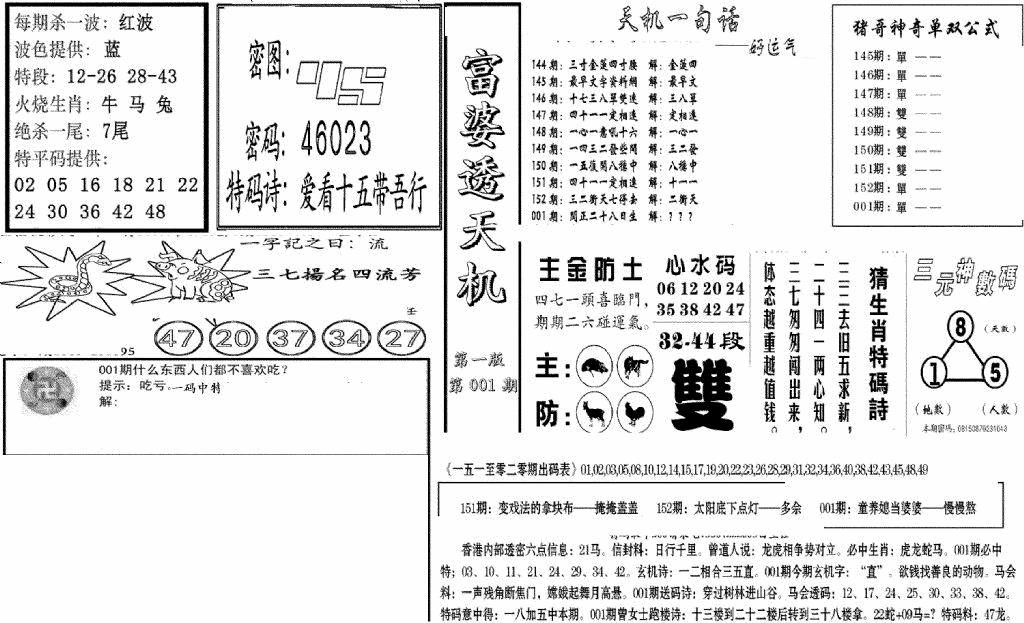 六合彩001期富婆透天机A(新图)(黑白)