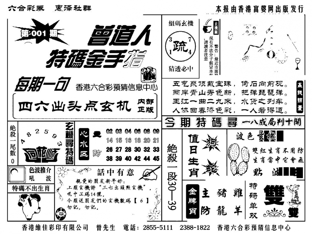 六合彩001期曾道人特码金手指(新料)(黑白)