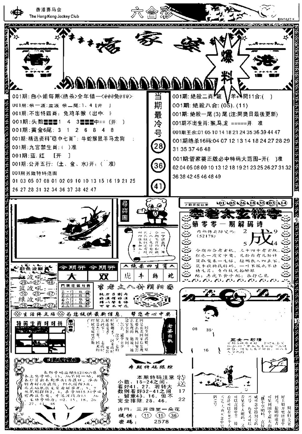 六合彩001期管家婆劲料版(另)(黑白)