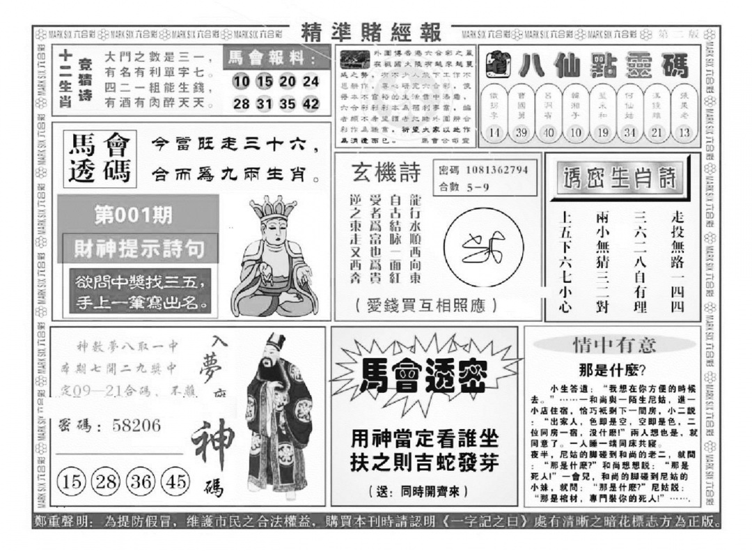 六合彩001期精准赌经报B（新图）(黑白)