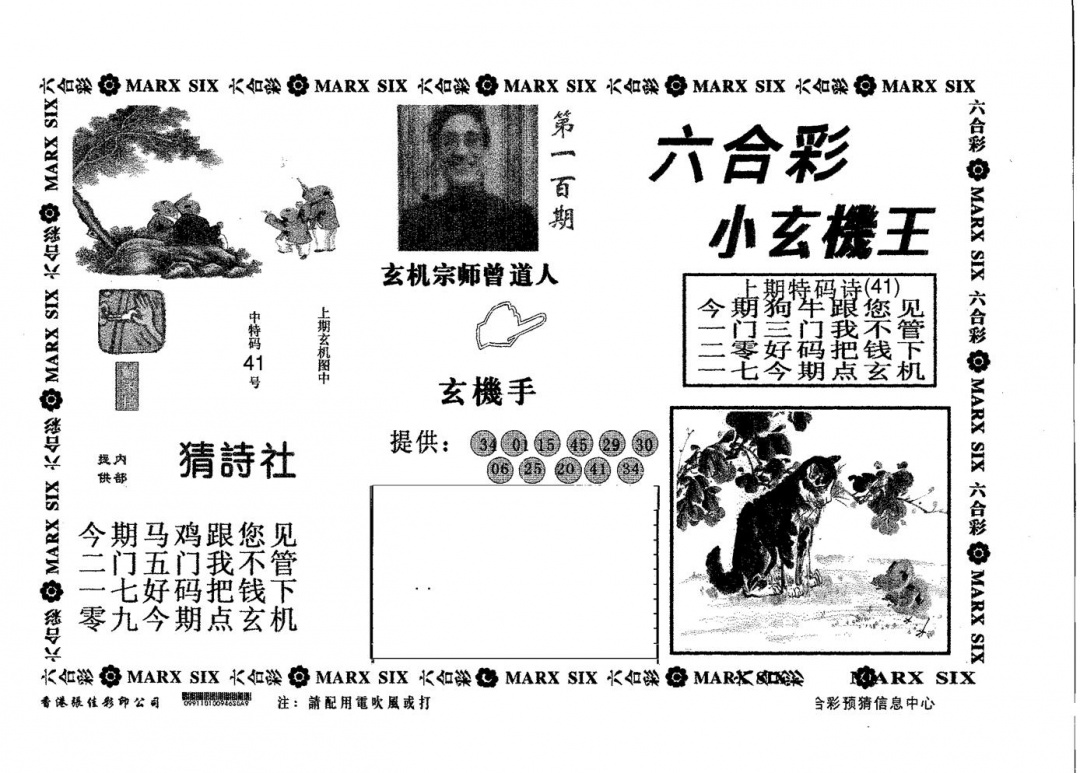六合彩100期小玄机王(黑白)