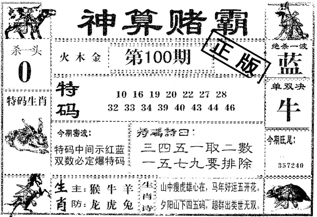 六合彩100期神算赌霸(黑白)