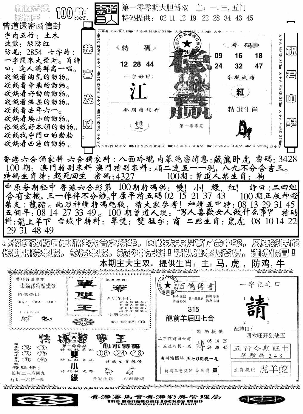 六合彩100期另版彩霸王综合B(黑白)