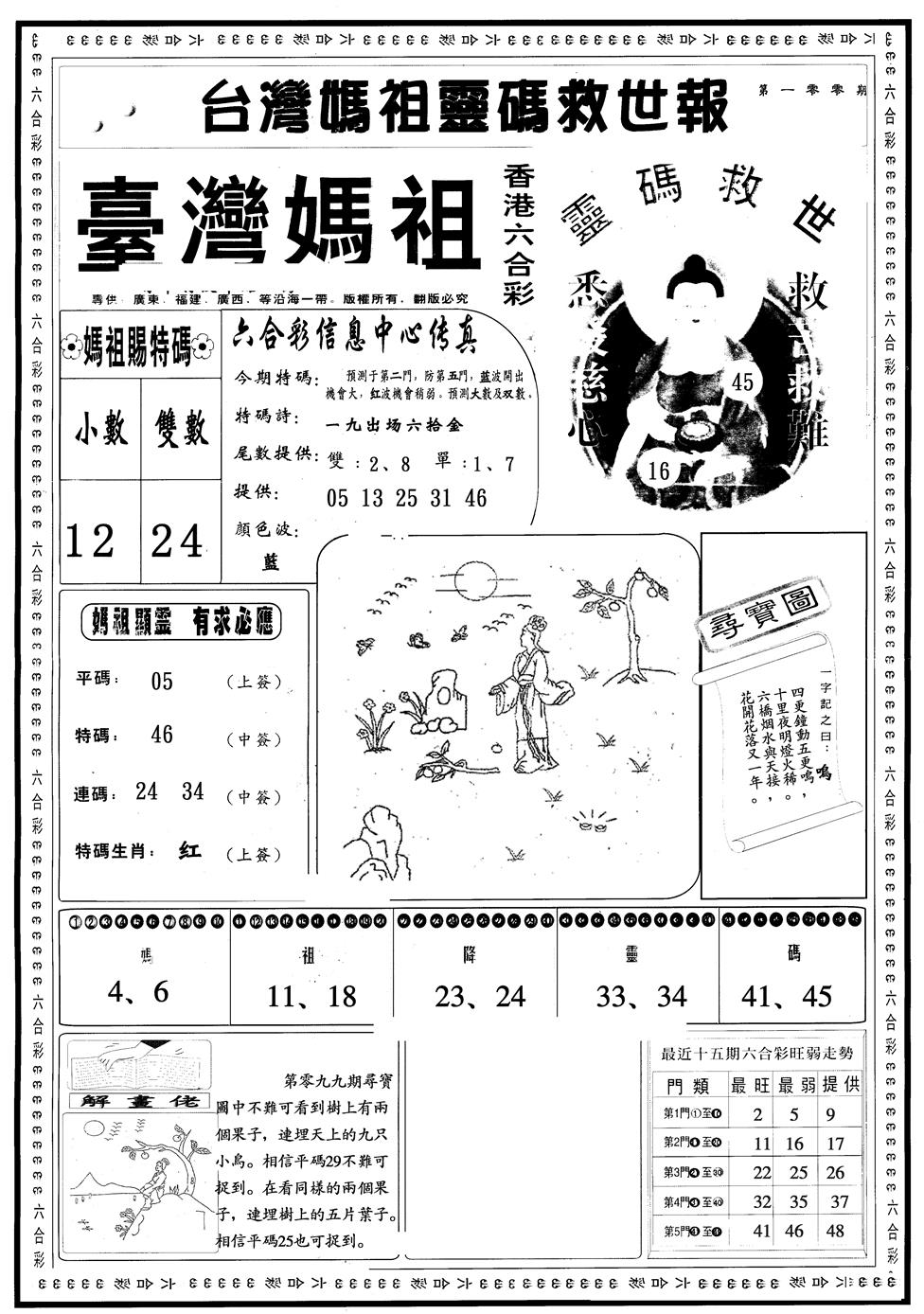 六合彩100期另版台湾妈祖A(黑白)