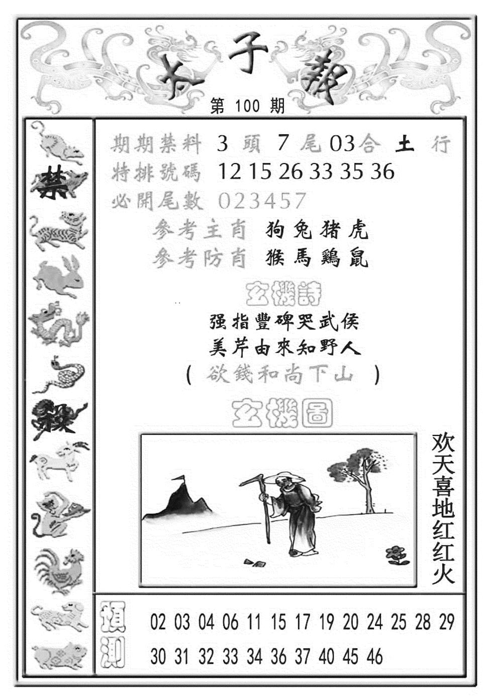 六合彩100期太子报(彩)(黑白)
